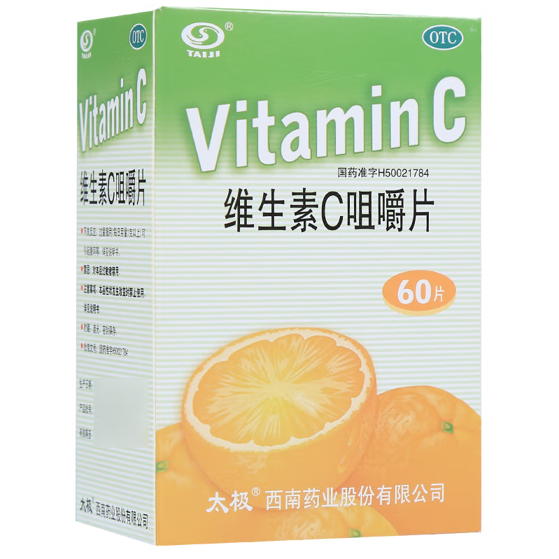 维生素C咀嚼片